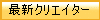 �ŐV�N���G�C�^�[